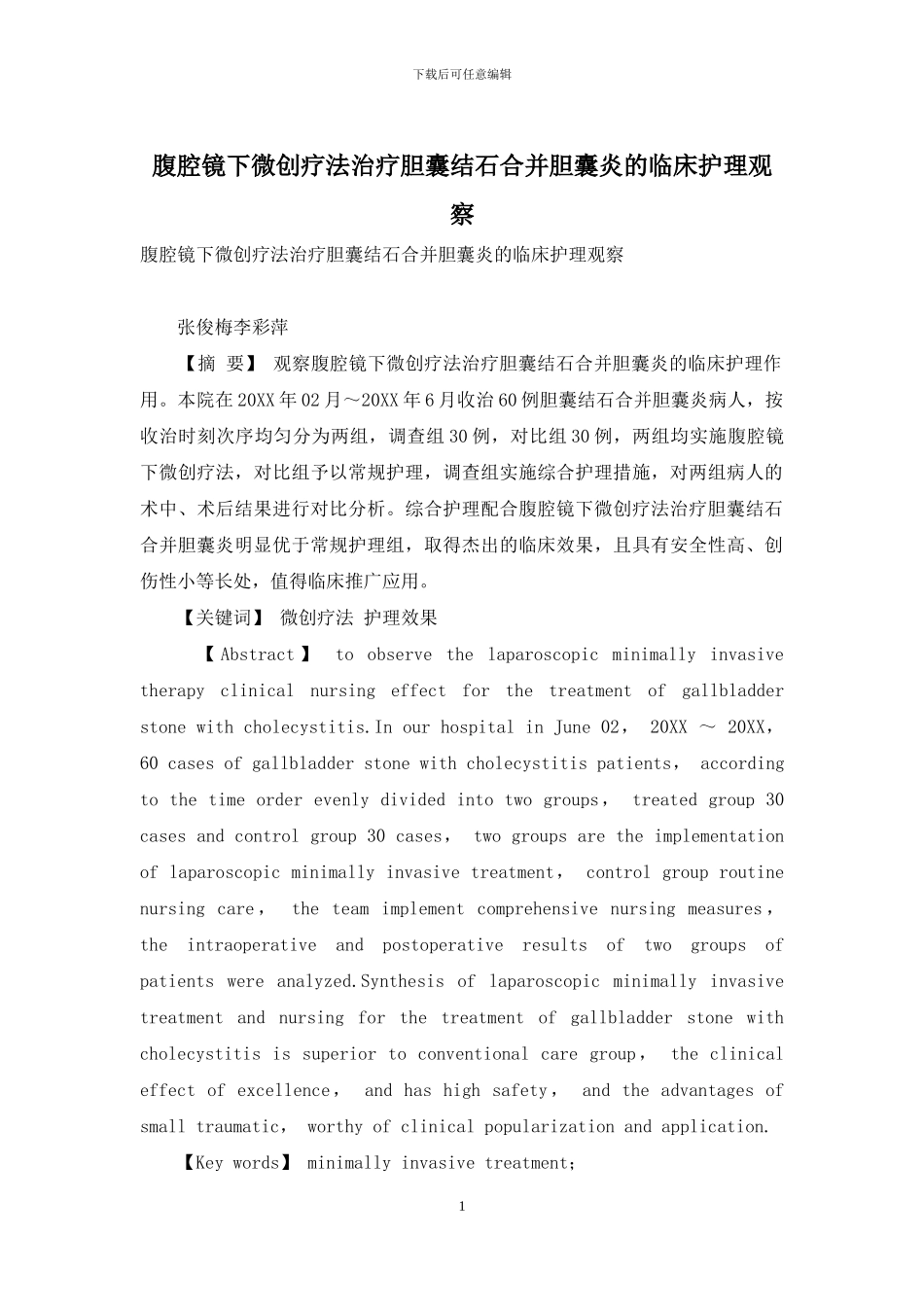 腹腔镜下微创疗法治疗胆囊结石合并胆囊炎的临床护理观察_第1页