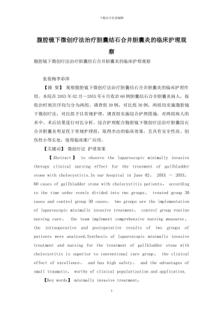 腹腔镜下微创疗法治疗胆囊结石合并胆囊炎的临床护理观察