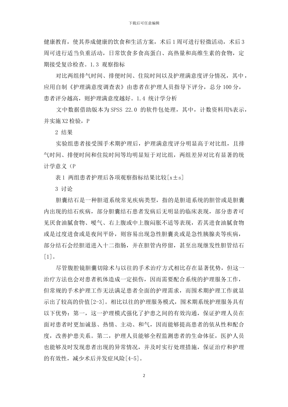 腹腔镜下胆囊切除术患者的围手术期的护理体会_第2页