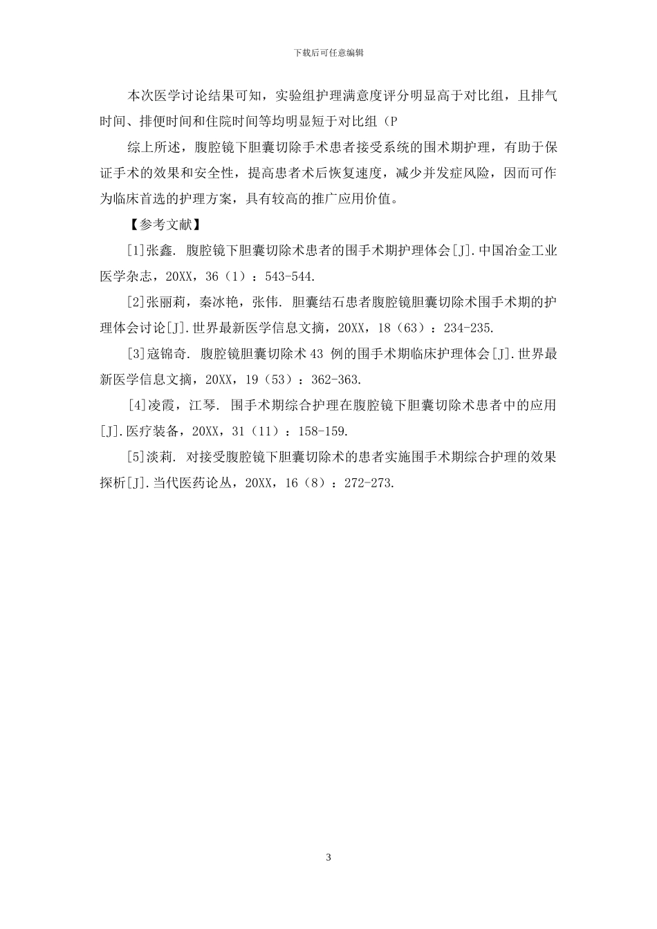 腹腔镜下胆囊切除术患者的围手术期的护理体会_第3页