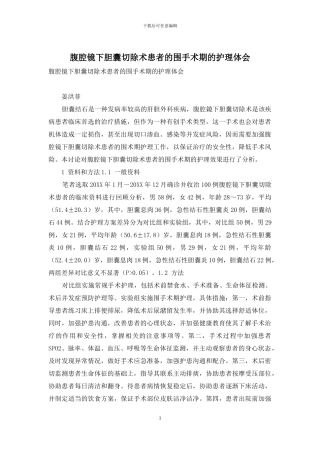 腹腔镜下胆囊切除术患者的围手术期的护理体会