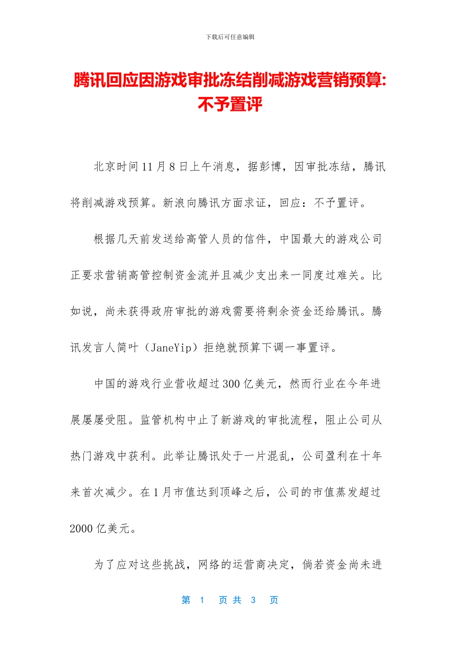 腾讯回应因游戏审批冻结削减游戏营销预算_第1页