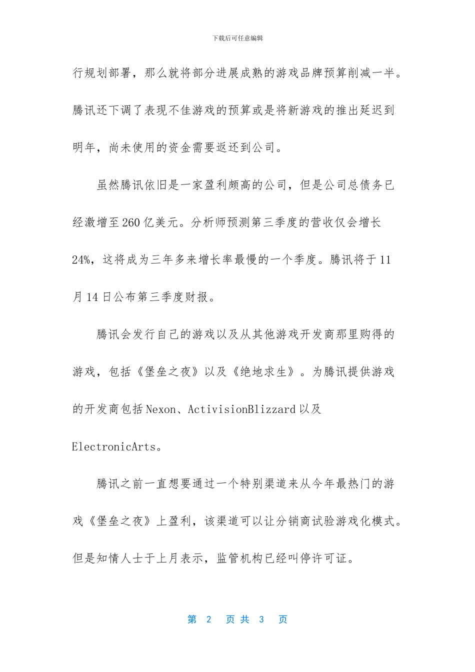 腾讯回应因游戏审批冻结削减游戏营销预算_第2页