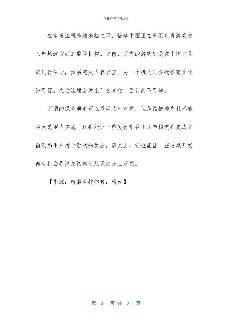 腾讯回应因游戏审批冻结削减游戏营销预算_第3页