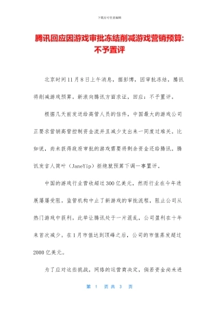 腾讯回应因游戏审批冻结削减游戏营销预算