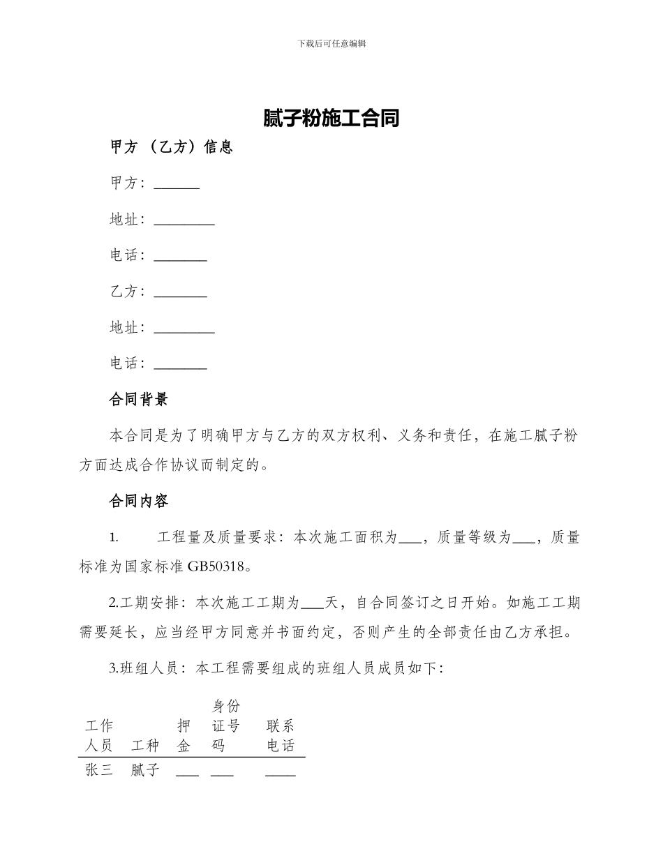 腻子粉施工合同_第1页