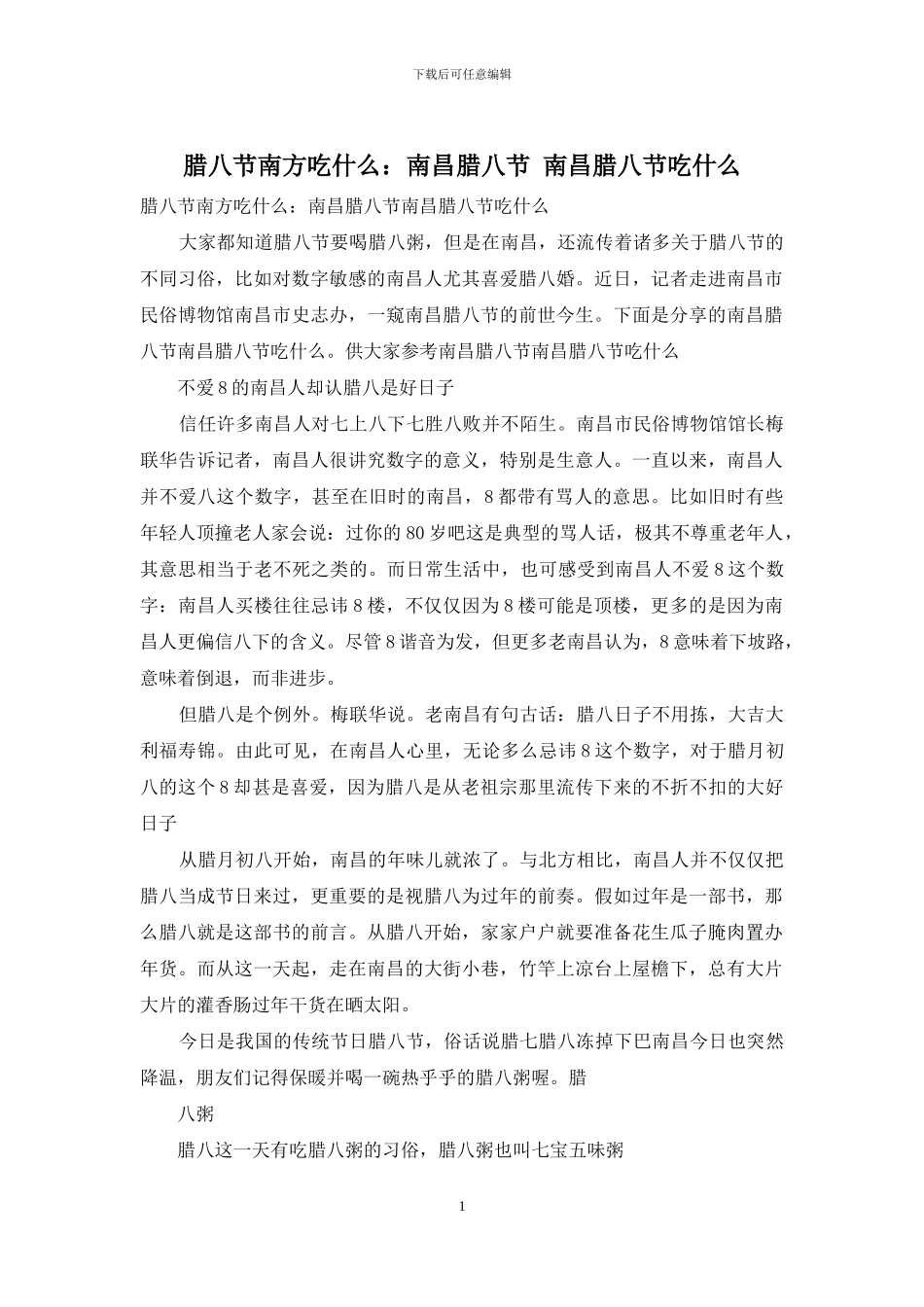 腊八节南方吃什么：南昌腊八节_第1页