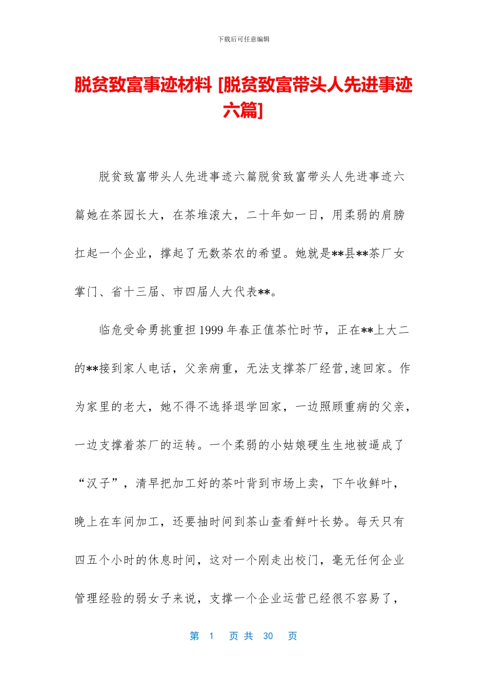 脱贫致富事迹材料_第1页