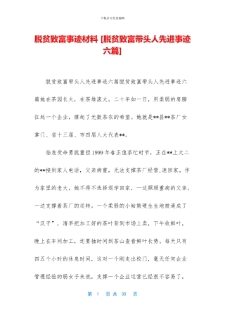 脱贫致富事迹材料