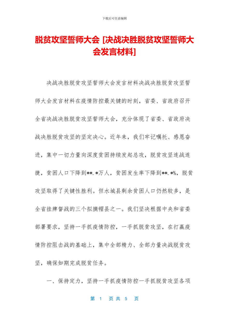 脱贫攻坚誓师大会-[决战决胜脱贫攻坚誓师大会发言材料]_第1页