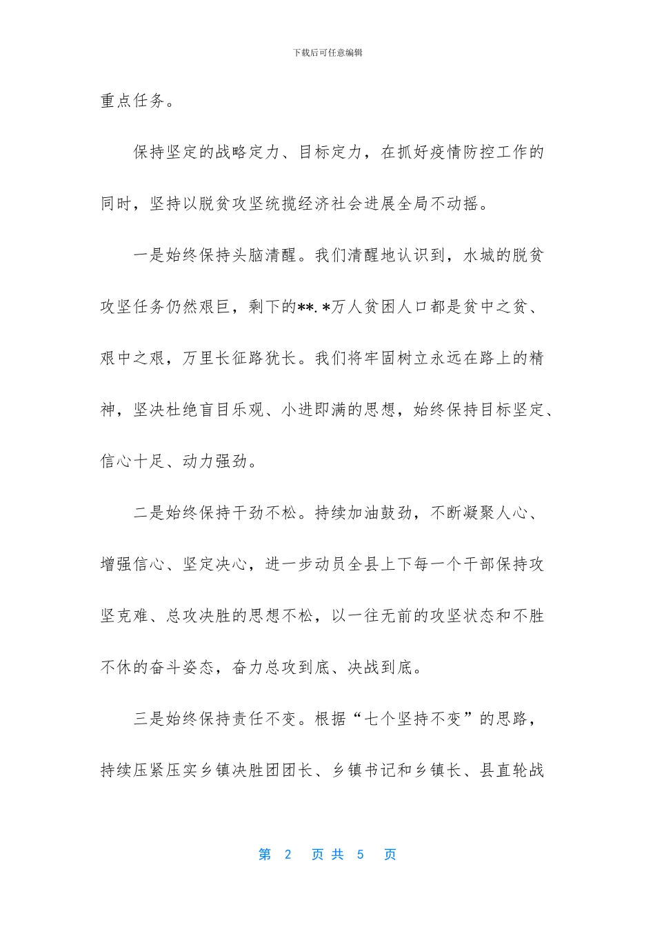 脱贫攻坚誓师大会-[决战决胜脱贫攻坚誓师大会发言材料]_第2页