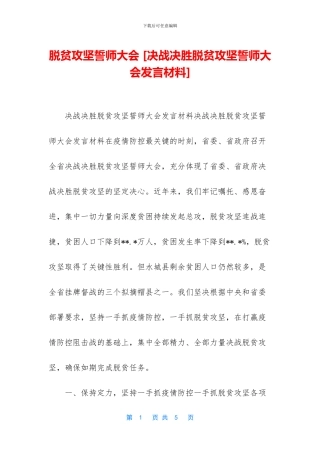 脱贫攻坚誓师大会-[决战决胜脱贫攻坚誓师大会发言材料]
