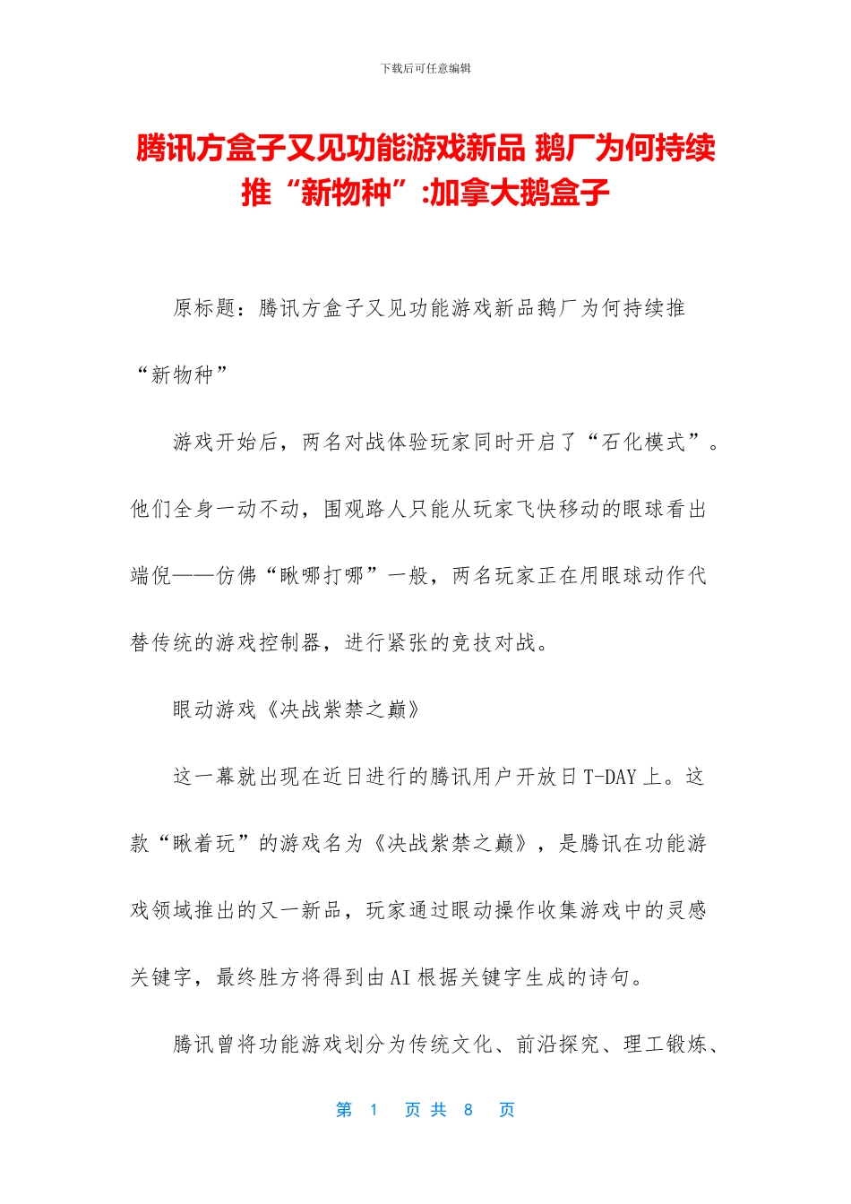 腾讯方盒子又见功能游戏新品_第1页