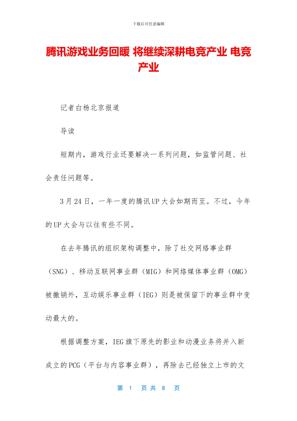 腾讯游戏业务回暖_第1页