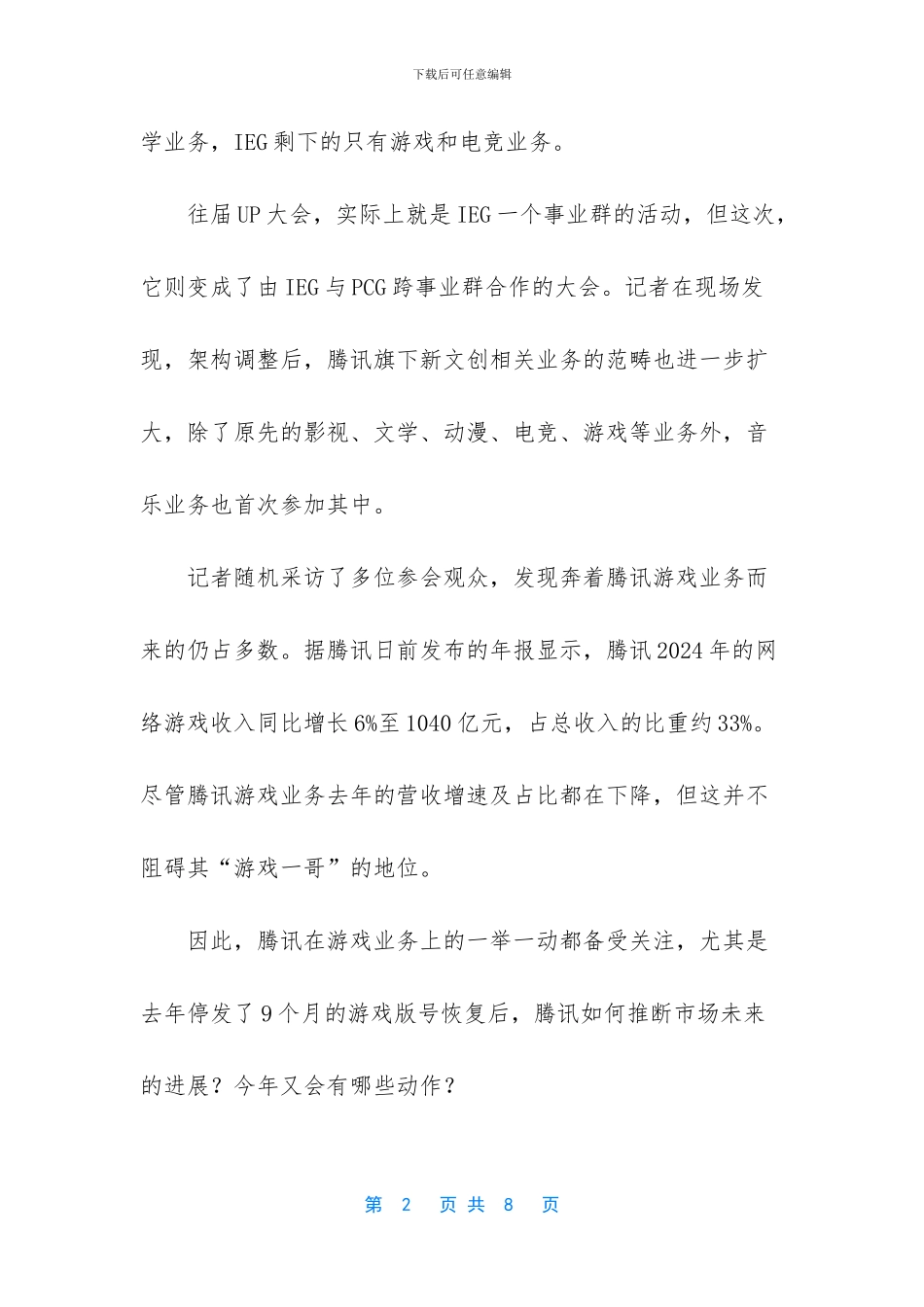 腾讯游戏业务回暖_第2页