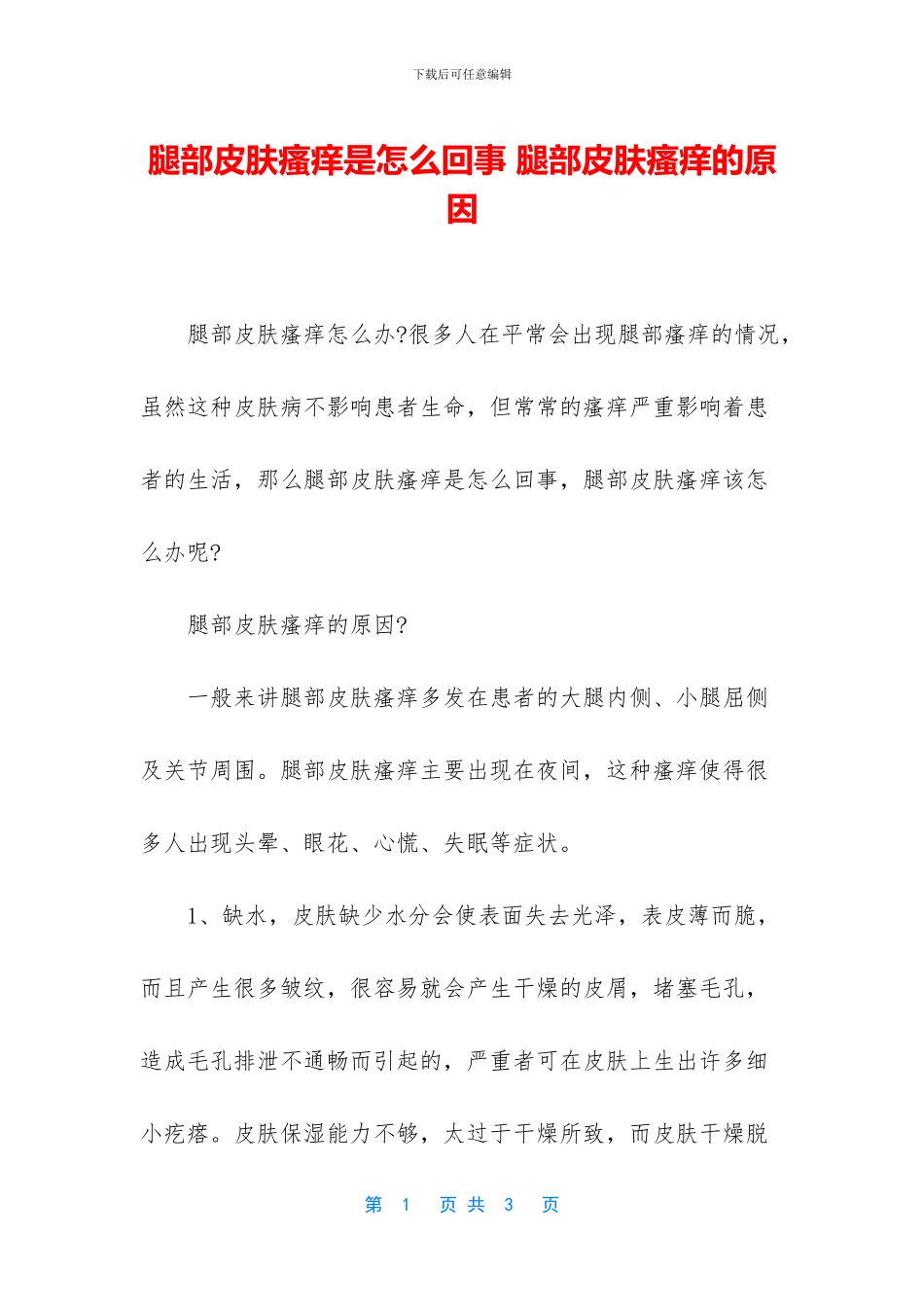 腿部皮肤瘙痒是怎么回事_第1页