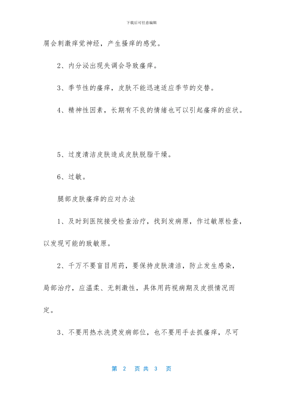 腿部皮肤瘙痒是怎么回事_第2页