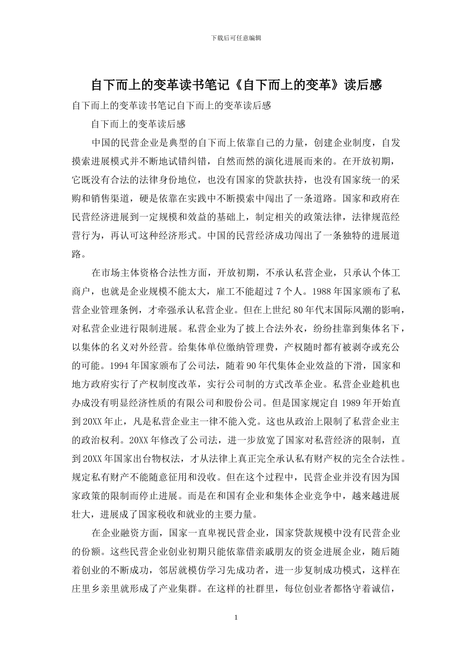 自下而上的变革读书笔记《自下而上的变革》读后感_第1页