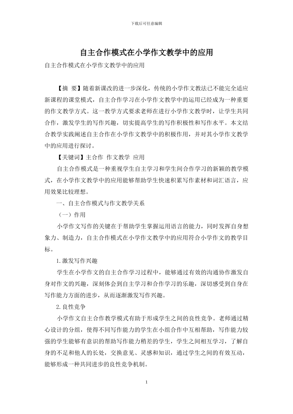 自主合作模式在小学作文教学中的应用_第1页