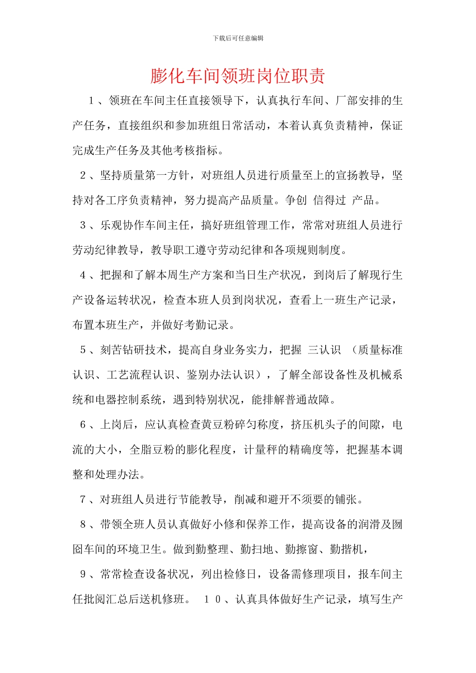 膨化车间领班岗位职责_第1页