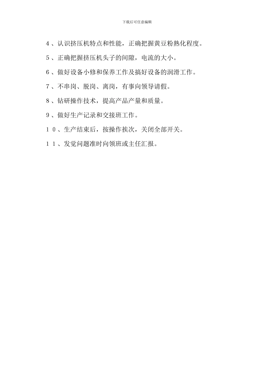 膨化车间领班岗位职责_第3页