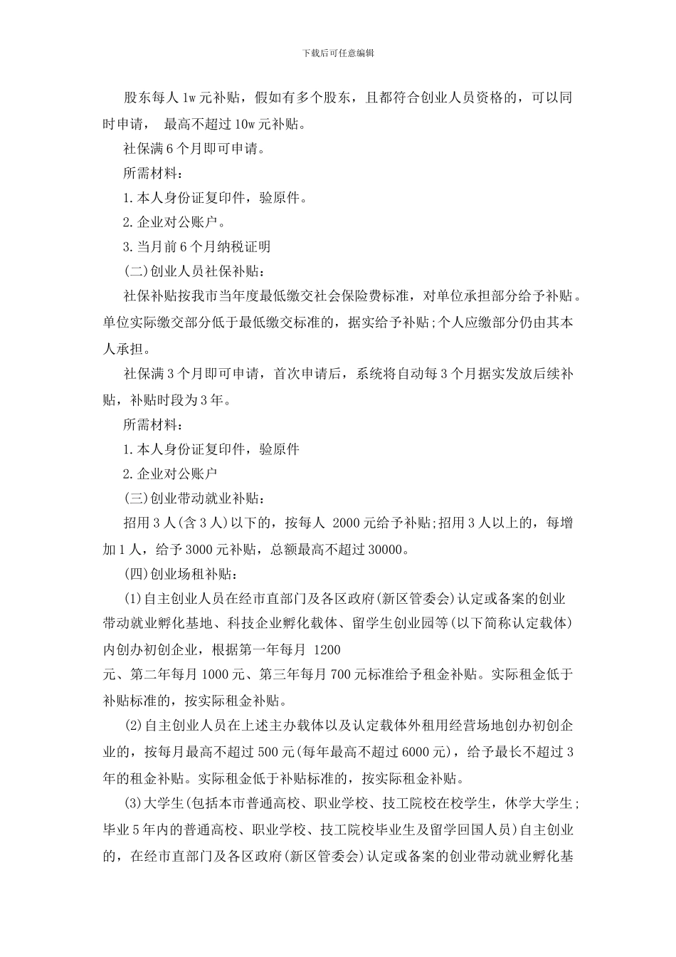 自主创业补贴介绍3篇_第3页