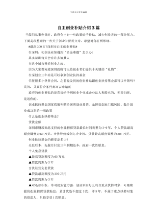 自主创业补贴介绍3篇