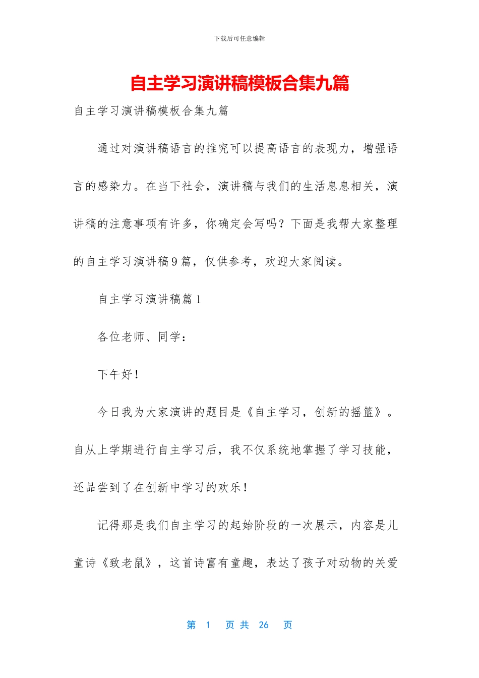 自主学习演讲稿模板合集九篇_第1页