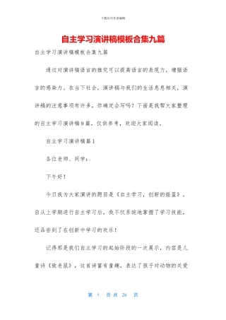 自主学习演讲稿模板合集九篇
