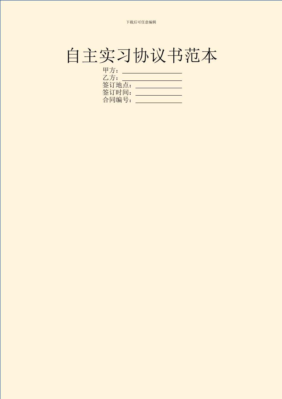 自主实习协议书范本_第1页
