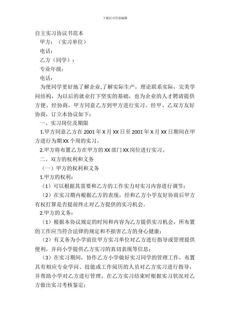 自主实习协议书范本_第2页