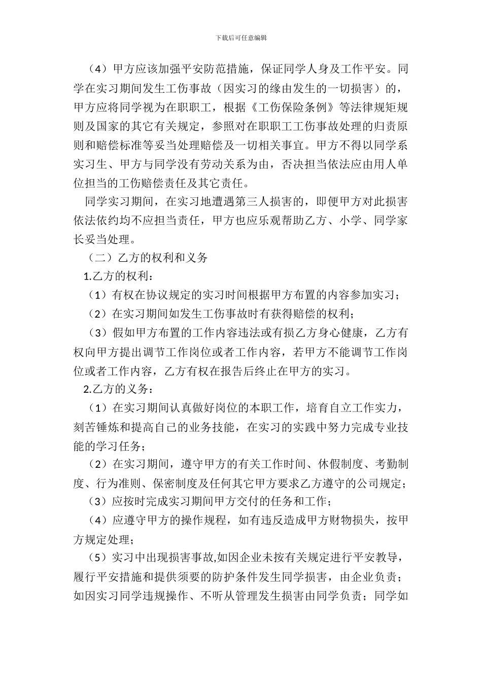 自主实习协议书范本_第3页