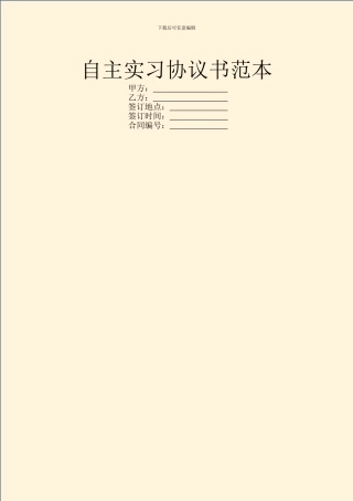 自主实习协议书范本