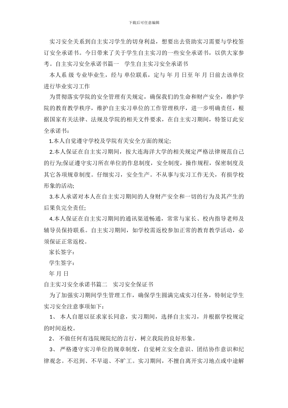自主实习安全承诺书格式范文_第2页