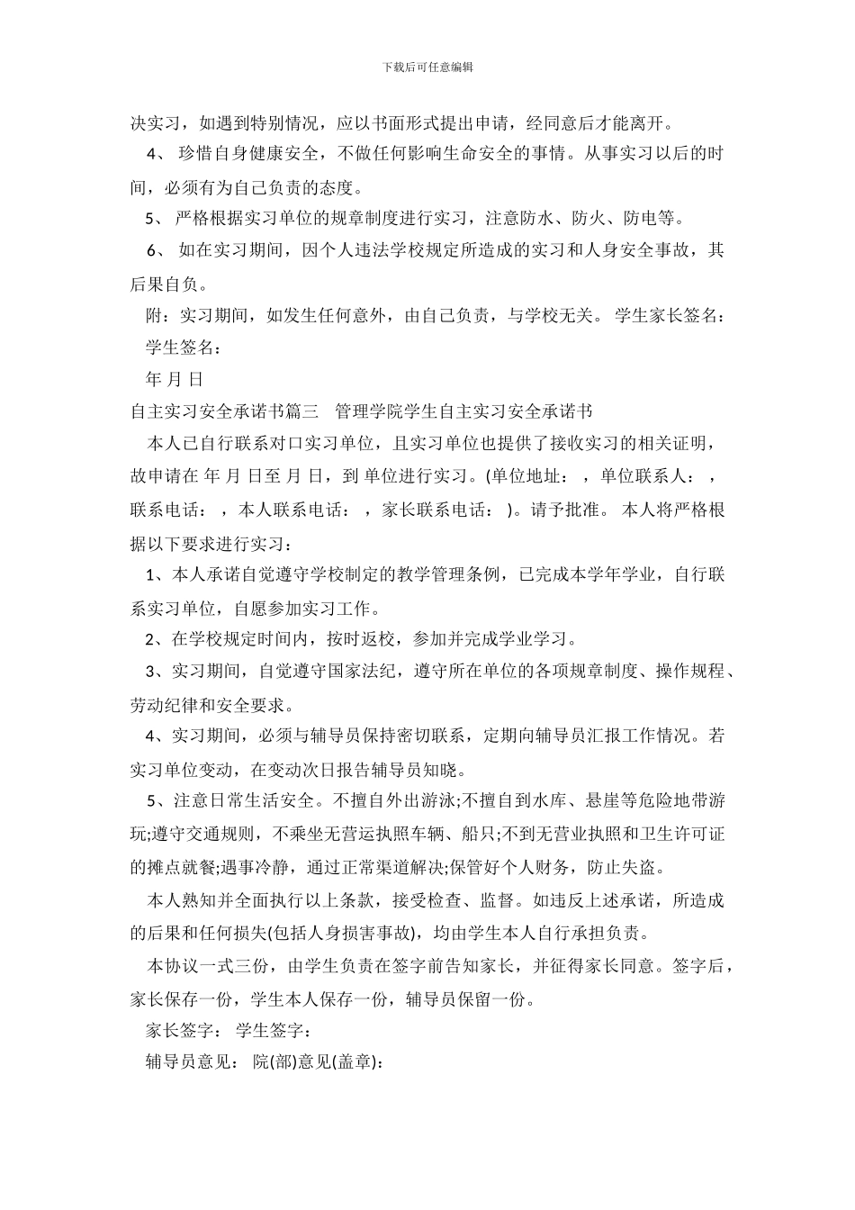 自主实习安全承诺书格式范文_第3页