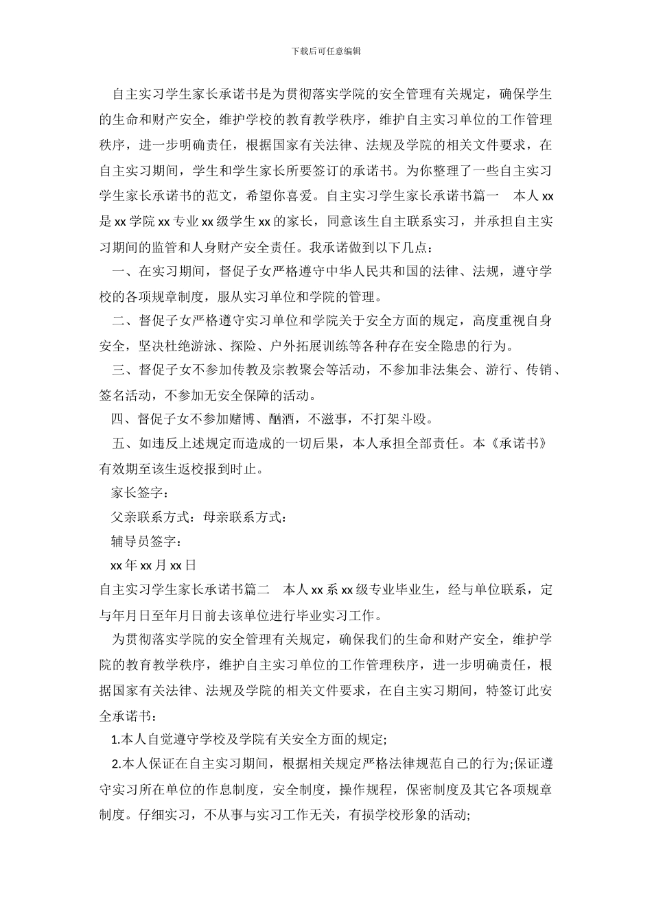 自主实习学生家长承诺书_第2页