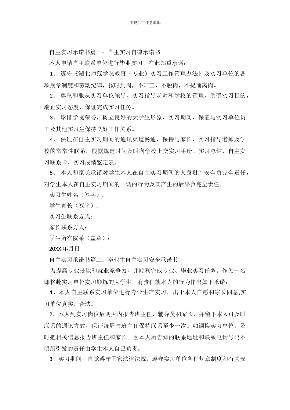 自主实习承诺书样本_第2页
