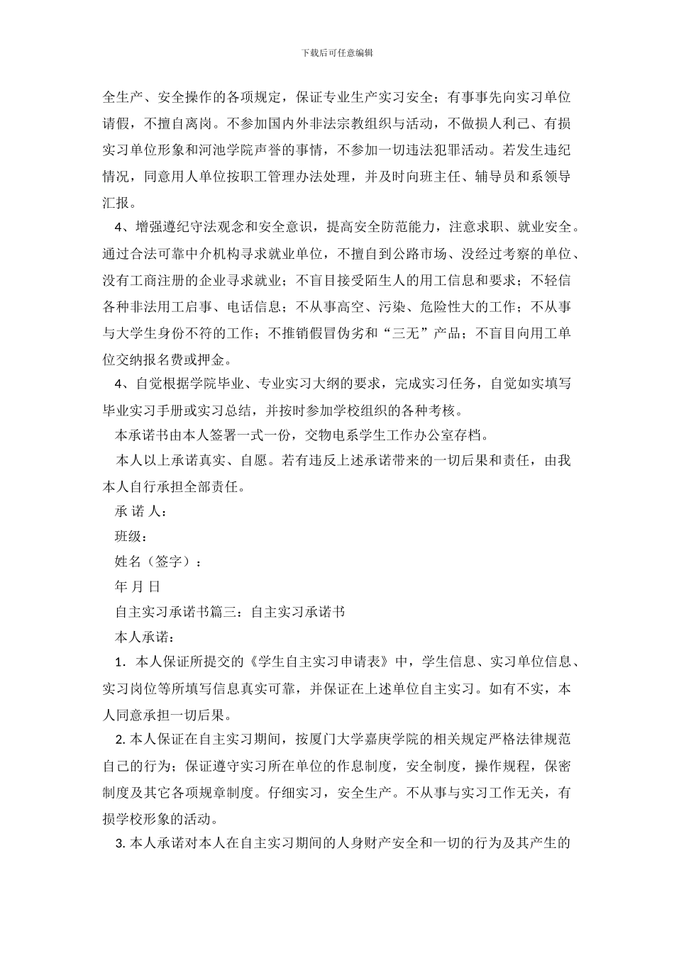 自主实习承诺书样本_第3页