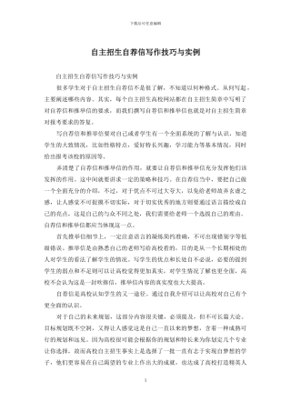 自主招生自荐信写作技巧与实例