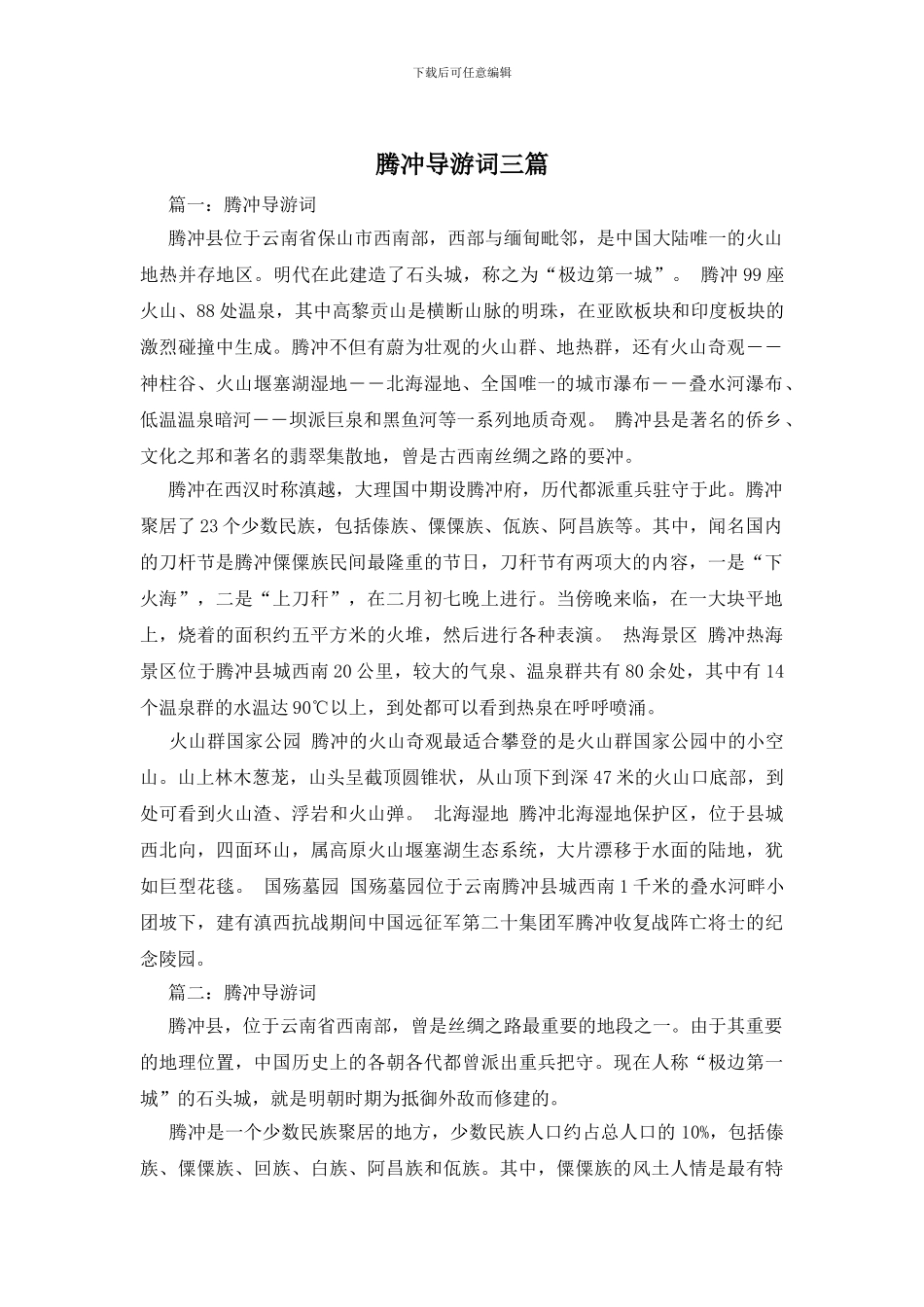 腾冲导游词三篇_第1页