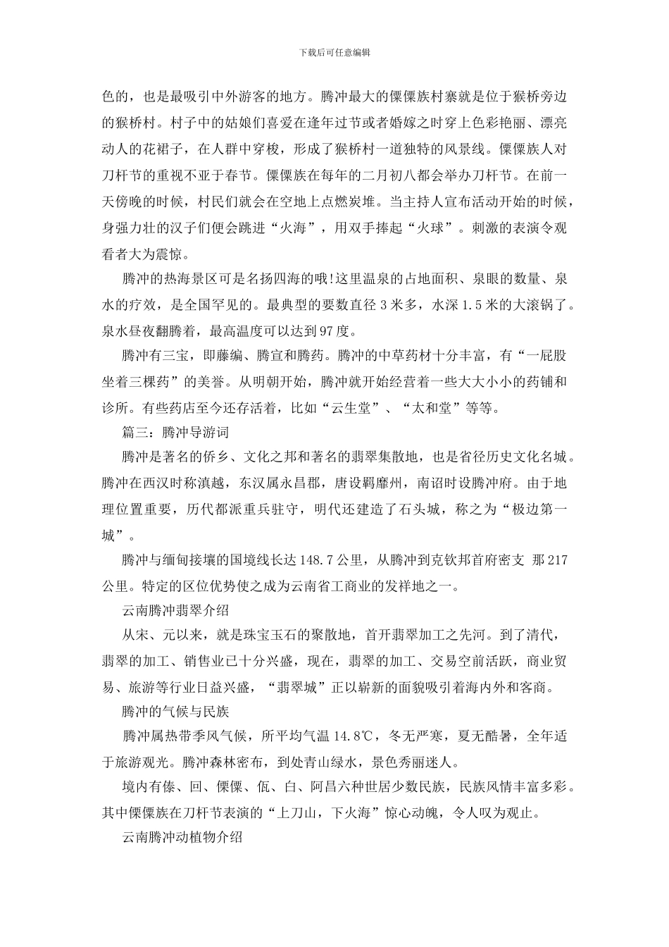 腾冲导游词三篇_第2页
