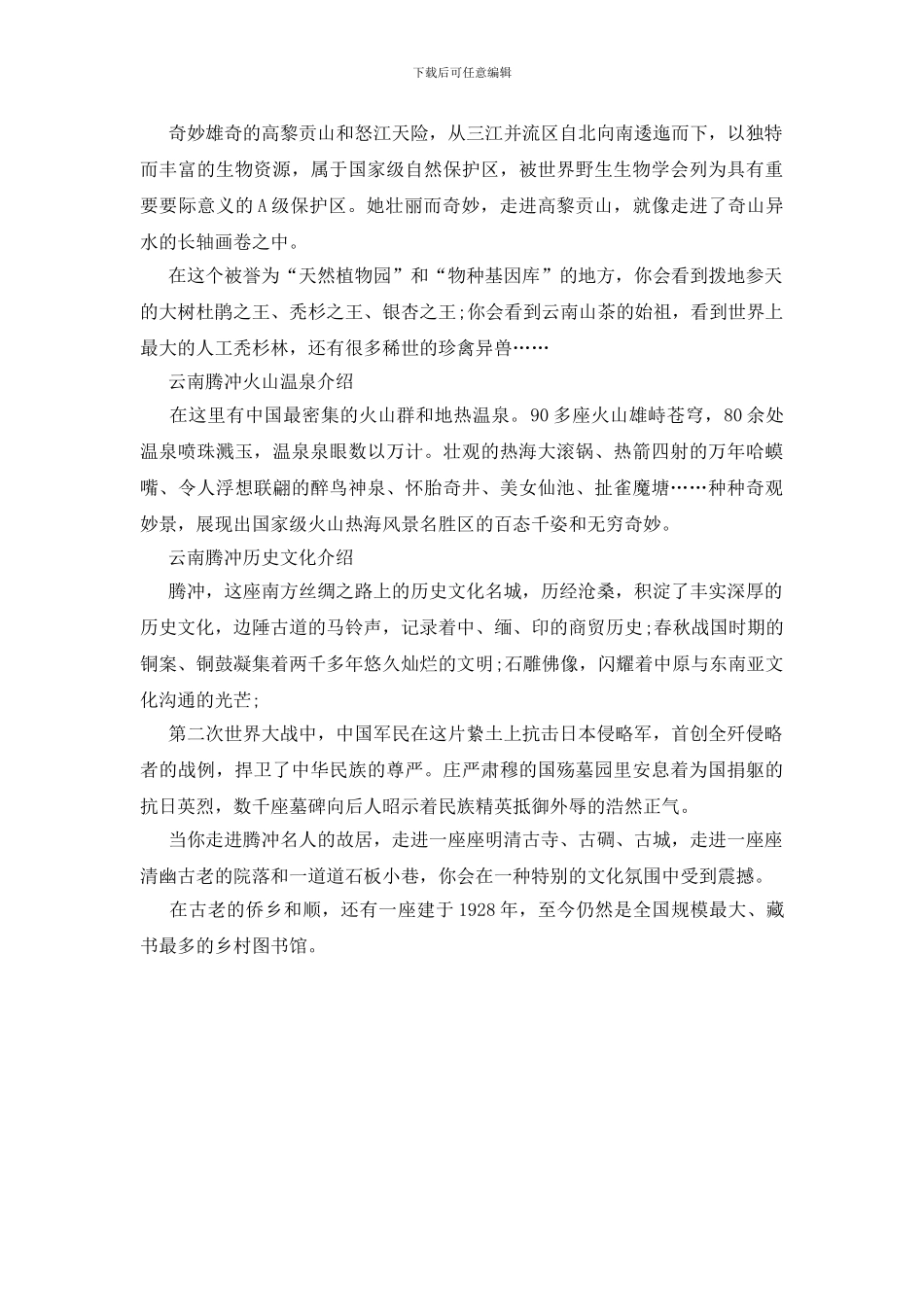 腾冲导游词三篇_第3页