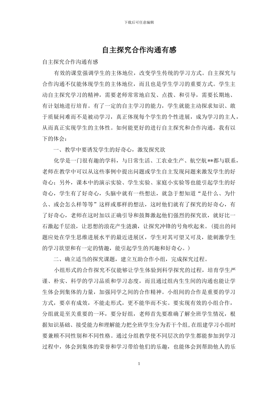 自主探究合作交流有感_第1页