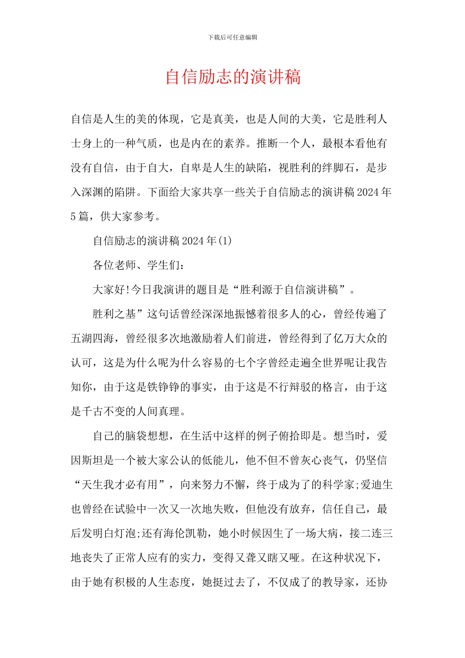 自信励志的演讲稿_第1页