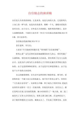 自信励志的演讲稿