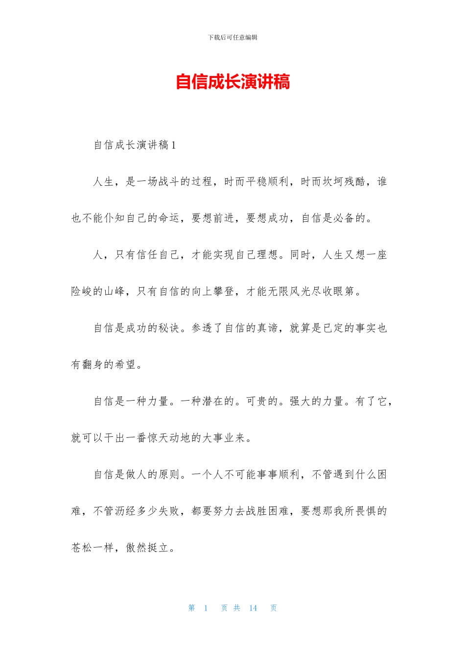 自信成长演讲稿_第1页