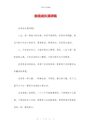 自信成长演讲稿