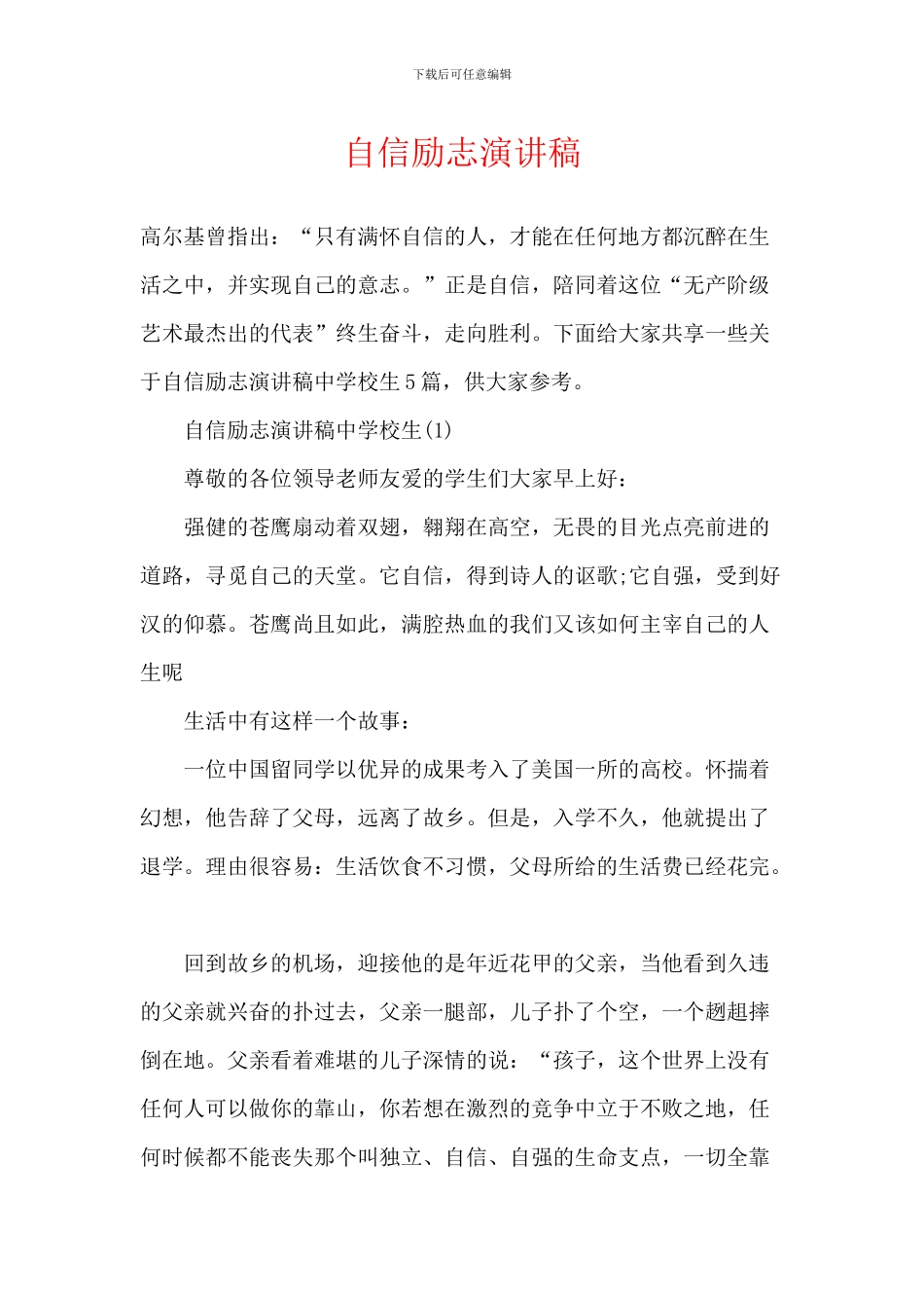 自信励志演讲稿_第1页