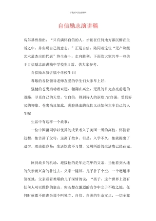 自信励志演讲稿