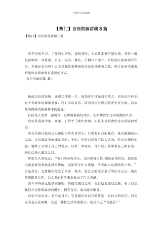 自信的演讲稿3篇